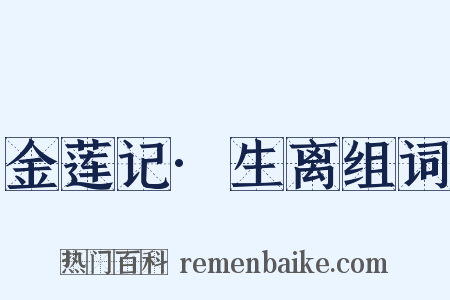 金莲记·生离组词是什么意思的图片